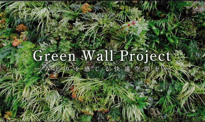 Green Wall Project　みどりを感じる快適空間を