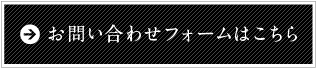 お問い合わせフォームはこちら