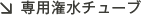 専用潅水チューブ