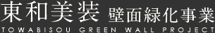 東和美装　壁面緑化事業