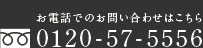 お電話での問い合せはこちら　0120-57-5556