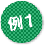 例01
