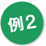 例02